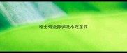 哈士奇流鼻涕吐不吃东西