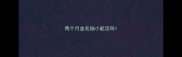 两个月金毛细小能活吗
