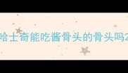 哈士奇能吃酱骨头的骨头吗