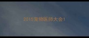 2015宠物医师大会