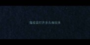 猫疫苗打齐多久做抗体