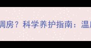夏天哈士奇能不能进空调房科学养护指南温度湿度与降温技巧全
