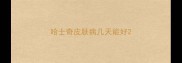 哈士奇皮肤病几天能好