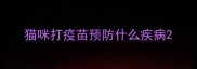 猫咪打疫苗预防什么疾病