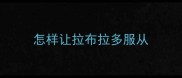 怎样让拉布拉多服从