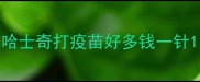 哈士奇打疫苗好多钱一针