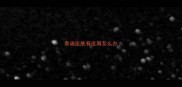 泰迪皮肤有皮屑怎么办