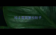哈士奇频繁拉肚子