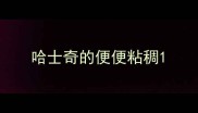 哈士奇的便便粘稠