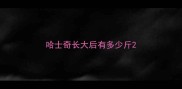 哈士奇长大后有多少斤