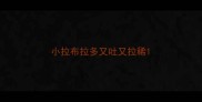 小拉布拉多又吐又拉稀