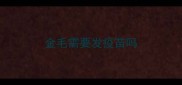 金毛需要发疫苗吗