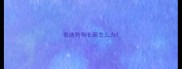 泰迪狗狗长癣怎么办