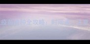 4月龄狗狗必看幼犬疫苗接种全攻略时间表注意事项及常见问题解答