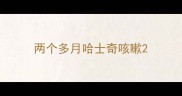 两个多月哈士奇咳嗽