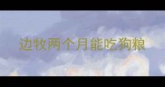 边牧两个月能吃狗粮