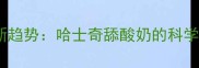 宠物益生菌护理新趋势哈士奇舔酸奶的科学解读与安全指南