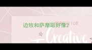 边牧和萨摩耶好像