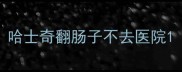 哈士奇翻肠子不去医院