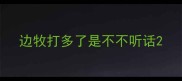 边牧打多了是不不听话