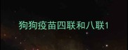 狗狗疫苗四联和八联