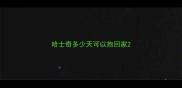哈士奇多少天可以抱回家