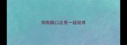 狗狗胸口这里一碰就疼