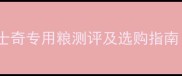 雪山狗粮怎么样哈士奇专用粮测评及选购指南附真实用户反馈