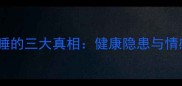 科学泰迪犬与人同睡的三大真相健康隐患与情感需求的平衡之道