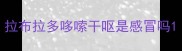 拉布拉多哆嗦干呕是感冒吗