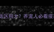 英特威宠物疫苗黄粉版区别大养宠人必看疫苗颜色挑选指南