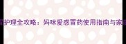 哈士奇感冒护理全攻略妈咪爱感冒药使用指南与家庭养护秘籍