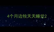 4个月边牧天天睡觉