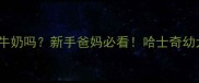 20天大的哈士奇能喝牛奶吗新手爸妈必看哈士奇幼犬科学喂养全攻略