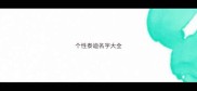 个性泰迪名字大全