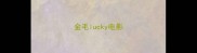 金毛lucky电影