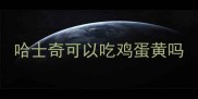 哈士奇可以吃鸡蛋黄吗