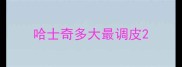 哈士奇多大最调皮