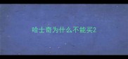 哈士奇为什么不能买