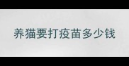 养猫要打疫苗多少钱