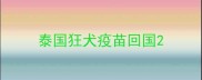泰国狂犬疫苗回国