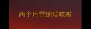 两个月雪纳瑞咳嗽