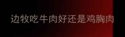 边牧吃牛肉好还是鸡胸肉