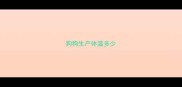狗狗生产体温多少