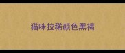 猫咪拉稀颜色黑褐