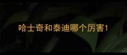 哈士奇和泰迪哪个厉害