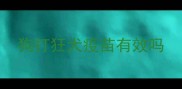 狗打狂犬疫苗有效吗