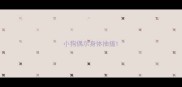 小狗偶尔身体抽搐
