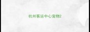 杭州客运中心宠物