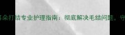 边境牧羊犬耳朵打结专业护理指南彻底解决毛结问题守护狗狗健康